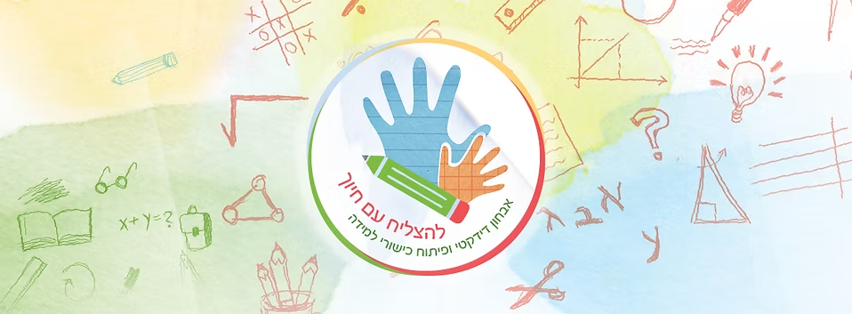 להצליח עם חיוך